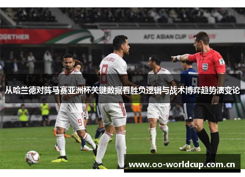 从哈兰德对阵马赛亚洲杯关键数据看胜负逻辑与战术博弈趋势演变论