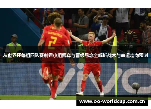 从世界杯每组四队赛制看小组博弈与晋级悬念全解析战术与命运走向预测 从世界杯每组四队赛制看小组博弈与晋级悬念全解析战术与命运走向预测