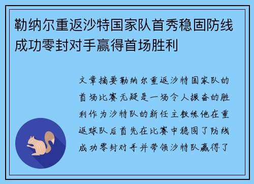 勒纳尔重返沙特国家队首秀稳固防线成功零封对手赢得首场胜利
