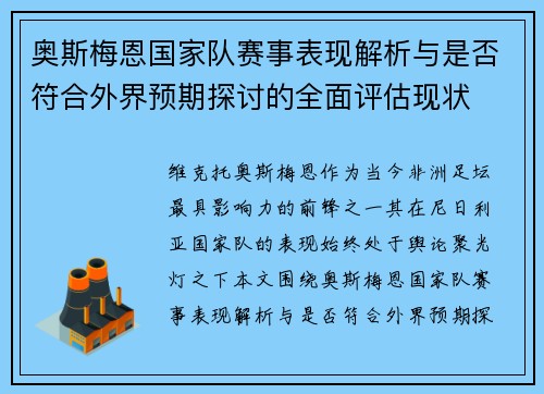 奥斯梅恩国家队赛事表现解析与是否符合外界预期探讨的全面评估现状