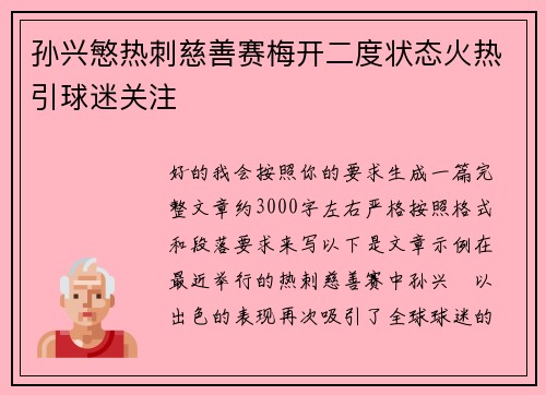 孙兴慜热刺慈善赛梅开二度状态火热引球迷关注 孙兴慜热刺慈善赛梅开二度状态火热引球迷关注