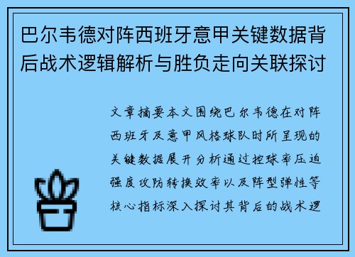 巴尔韦德对阵西班牙意甲关键数据背后战术逻辑解析与胜负走向关联探讨