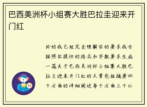 巴西美洲杯小组赛大胜巴拉圭迎来开门红