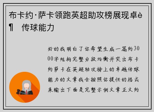 布卡约·萨卡领跑英超助攻榜展现卓越传球能力