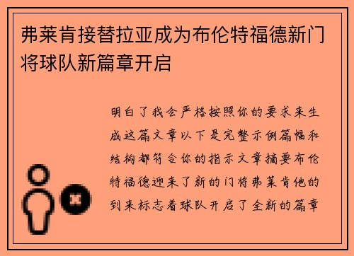 弗莱肯接替拉亚成为布伦特福德新门将球队新篇章开启