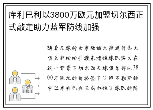 库利巴利以3800万欧元加盟切尔西正式敲定助力蓝军防线加强 库利巴利以3800万欧元加盟切尔西正式敲定助力蓝军防线加强