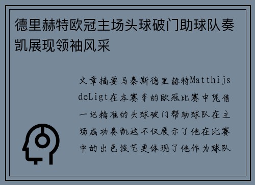 德里赫特欧冠主场头球破门助球队奏凯展现领袖风采 德里赫特欧冠主场头球破门助球队奏凯展现领袖风采