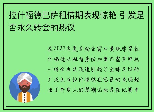 拉什福德巴萨租借期表现惊艳 引发是否永久转会的热议