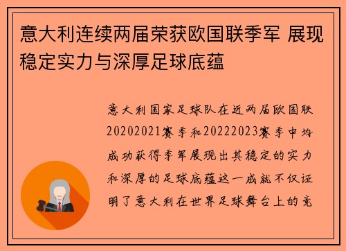 意大利连续两届荣获欧国联季军 展现稳定实力与深厚足球底蕴