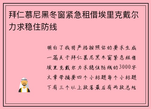 拜仁慕尼黑冬窗紧急租借埃里克戴尔力求稳住防线 拜仁慕尼黑冬窗紧急租借埃里克戴尔力求稳住防线