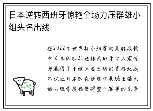 日本逆转西班牙惊艳全场力压群雄小组头名出线