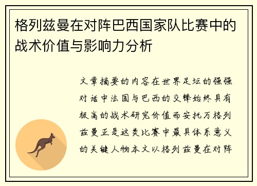 格列兹曼在对阵巴西国家队比赛中的战术价值与影响力分析