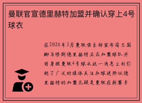 曼联官宣德里赫特加盟并确认穿上4号球衣