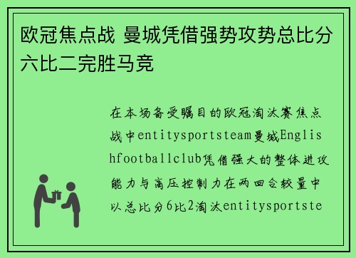 欧冠焦点战 曼城凭借强势攻势总比分六比二完胜马竞