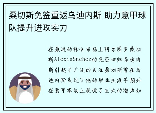 桑切斯免签重返乌迪内斯 助力意甲球队提升进攻实力
