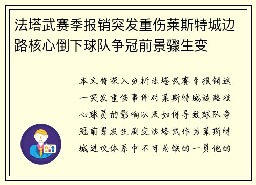 法塔武赛季报销突发重伤莱斯特城边路核心倒下球队争冠前景骤生变