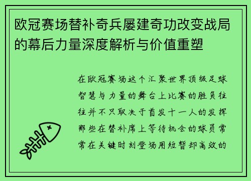 欧冠赛场替补奇兵屡建奇功改变战局的幕后力量深度解析与价值重塑