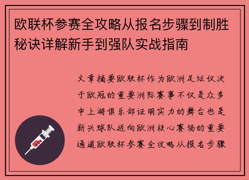 欧联杯参赛全攻略从报名步骤到制胜秘诀详解新手到强队实战指南