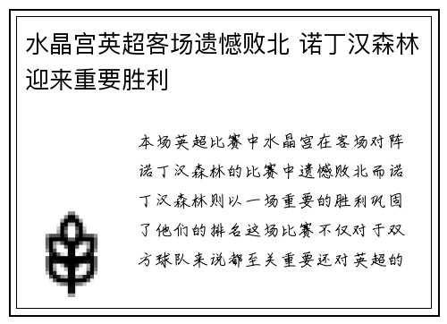 水晶宫英超客场遗憾败北 诺丁汉森林迎来重要胜利 水晶宫英超客场遗憾败北 诺丁汉森林迎来重要胜利