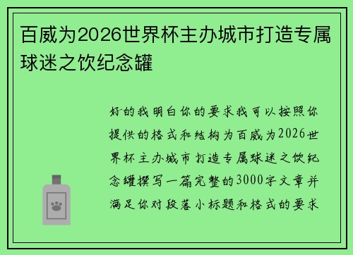百威为2026世界杯主办城市打造专属球迷之饮纪念罐