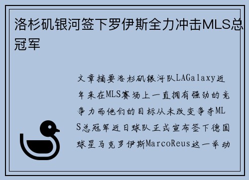 洛杉矶银河签下罗伊斯全力冲击MLS总冠军