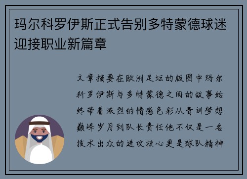 玛尔科罗伊斯正式告别多特蒙德球迷迎接职业新篇章
