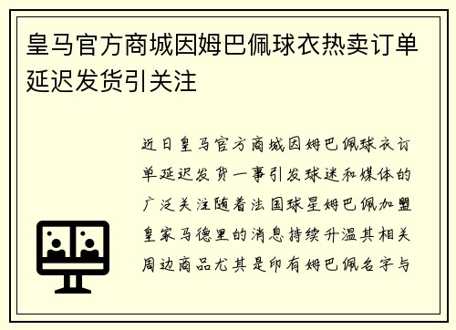 皇马官方商城因姆巴佩球衣热卖订单延迟发货引关注
