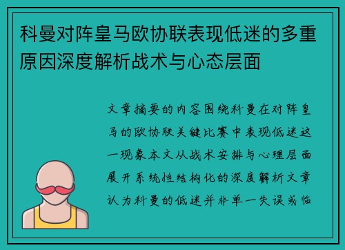 科曼对阵皇马欧协联表现低迷的多重原因深度解析战术与心态层面 科曼对阵皇马欧协联表现低迷的多重原因深度解析战术与心态层面