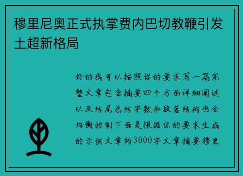 穆里尼奥正式执掌费内巴切教鞭引发土超新格局