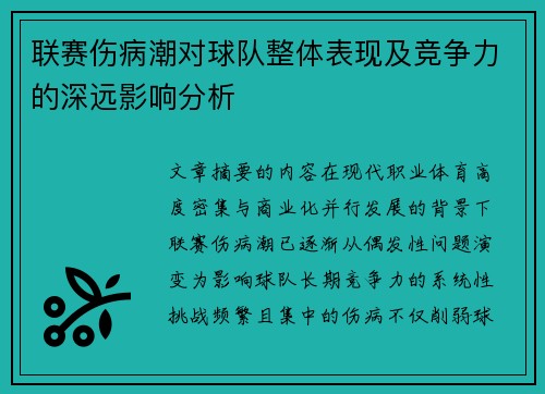 联赛伤病潮对球队整体表现及竞争力的深远影响分析