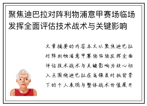 聚焦迪巴拉对阵利物浦意甲赛场临场发挥全面评估技术战术与关键影响