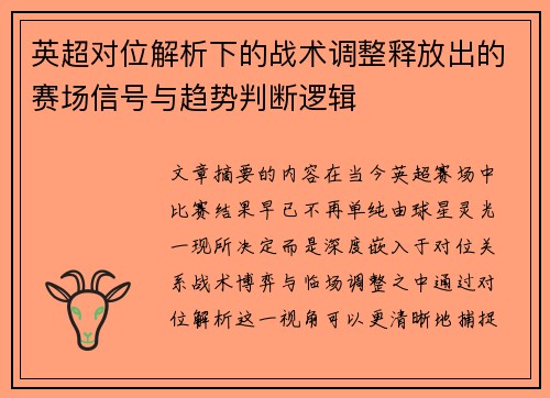 英超对位解析下的战术调整释放出的赛场信号与趋势判断逻辑