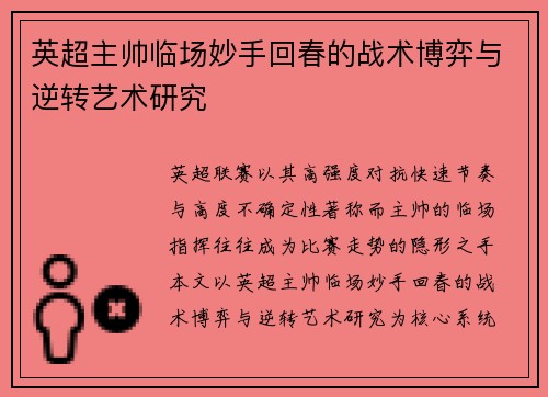 英超主帅临场妙手回春的战术博弈与逆转艺术研究