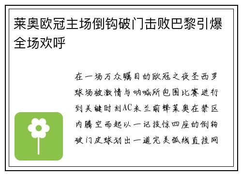 莱奥欧冠主场倒钩破门击败巴黎引爆全场欢呼