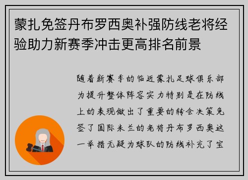 蒙扎免签丹布罗西奥补强防线老将经验助力新赛季冲击更高排名前景
