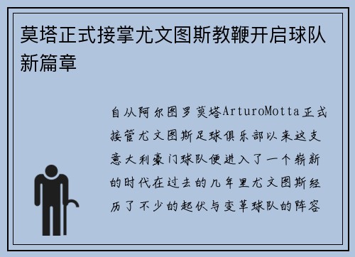 莫塔正式接掌尤文图斯教鞭开启球队新篇章