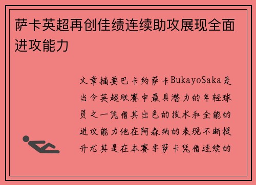 萨卡英超再创佳绩连续助攻展现全面进攻能力 萨卡英超再创佳绩连续助攻展现全面进攻能力