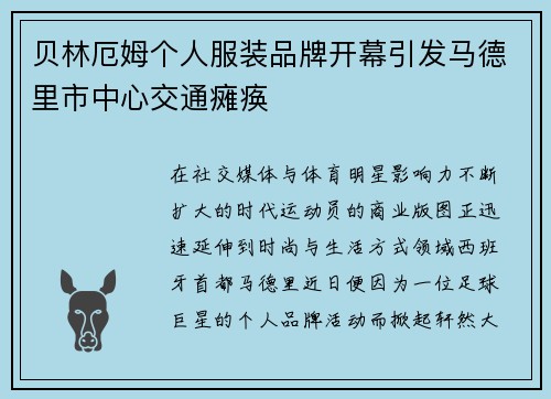 贝林厄姆个人服装品牌开幕引发马德里市中心交通瘫痪