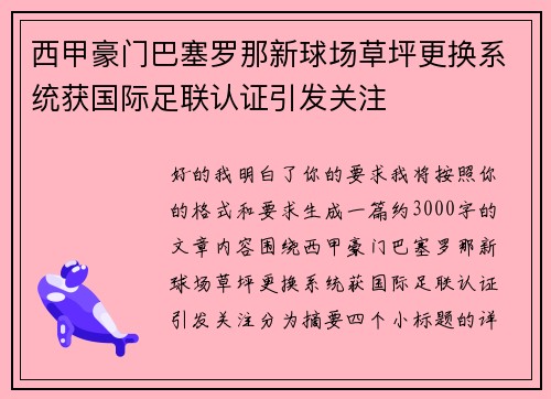 西甲豪门巴塞罗那新球场草坪更换系统获国际足联认证引发关注 西甲豪门巴塞罗那新球场草坪更换系统获国际足联认证引发关注
