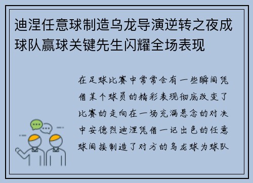 迪涅任意球制造乌龙导演逆转之夜成球队赢球关键先生闪耀全场表现
