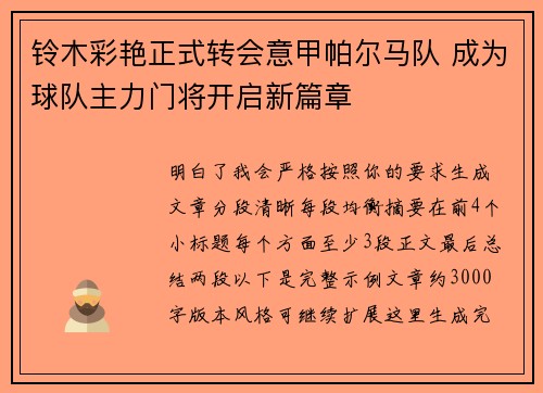 铃木彩艳正式转会意甲帕尔马队 成为球队主力门将开启新篇章