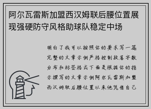 阿尔瓦雷斯加盟西汉姆联后腰位置展现强硬防守风格助球队稳定中场