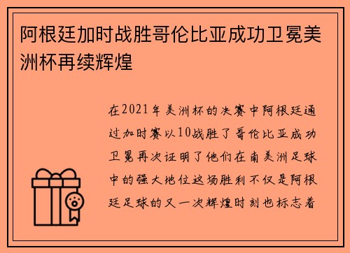 阿根廷加时战胜哥伦比亚成功卫冕美洲杯再续辉煌