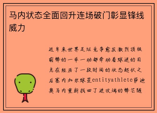 马内状态全面回升连场破门彰显锋线威力