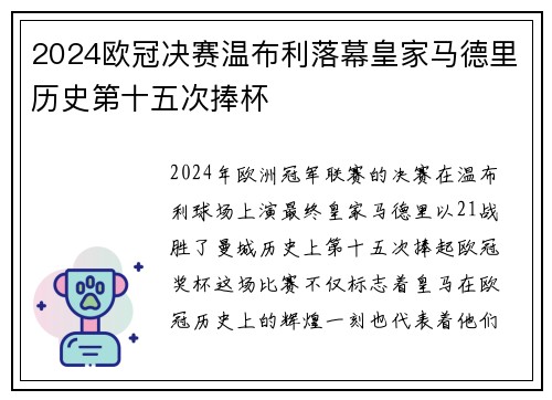 2024欧冠决赛温布利落幕皇家马德里历史第十五次捧杯
