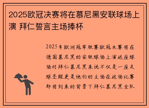2025欧冠决赛将在慕尼黑安联球场上演 拜仁誓言主场捧杯 2025欧冠决赛将在慕尼黑安联球场上演 拜仁誓言主场捧杯