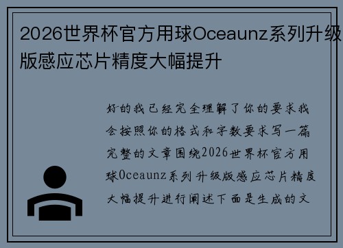 2026世界杯官方用球Oceaunz系列升级版感应芯片精度大幅提升 2026世界杯官方用球Oceaunz系列升级版感应芯片精度大幅提升