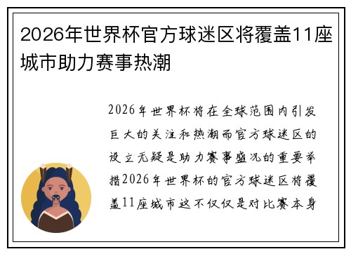 2026年世界杯官方球迷区将覆盖11座城市助力赛事热潮