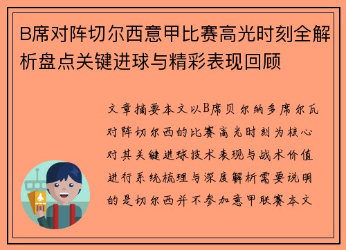B席对阵切尔西意甲比赛高光时刻全解析盘点关键进球与精彩表现回顾