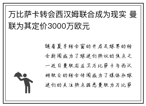 万比萨卡转会西汉姆联合成为现实 曼联为其定价3000万欧元